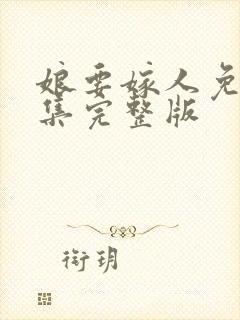 娘要嫁人免费全集完整版