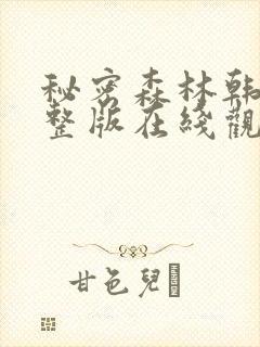 秘密森林韩剧完整版在线观看