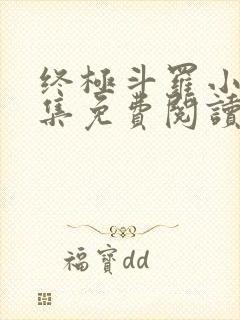 终极斗罗小说全集免费阅读