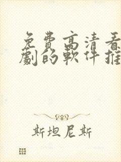 免费高清看电视剧的软件推荐