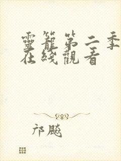 灵笼第二季高清在线观看