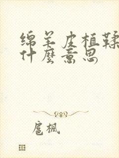 绵羊皮植鞣皮是什么意思