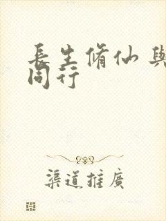 长生修仙 与龟同行封面