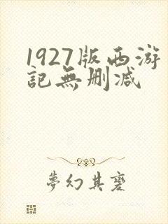 1927版西游记无删减