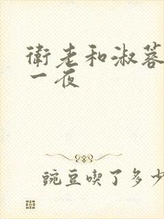 卫老和淑蓉销魂一夜