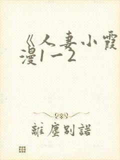 《人妻小霞》动漫1一2封面