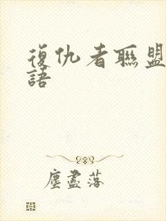 复仇者联盟2国语