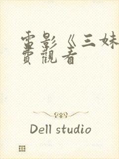 电影《三妹》免费观看