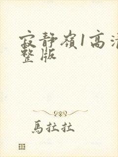 寂静岭1高清完整版