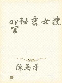 av秘密女搜查官