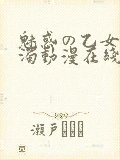 魅惑の乙女と白浊动漫在线观看