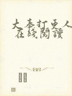 大奉打更人起点 在线阅读