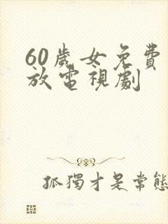 60岁女免费播放电视剧