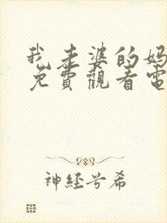 我老婆的妈妈2免费观看电视剧