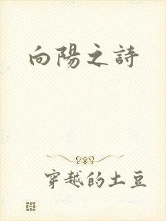 向阳之诗