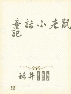 童话小老鼠历险记