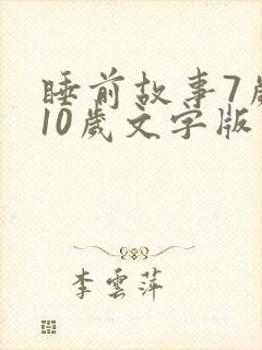 睡前故事7岁至10岁文字版