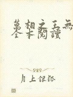 万相之王无删减全本阅读封面