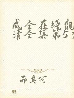 成全在线观看高清全集第5季免费