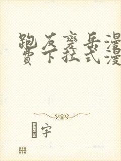 跑友变岳漫画免费下拉式漫画星球