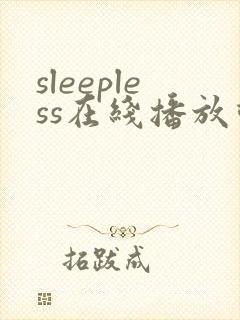 sleepless在线播放动漫封面