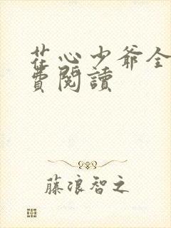 花心少爷全文免费阅读