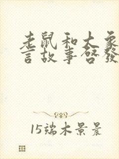 老鼠和大象的寓言故事启发封面