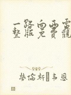 一路向西电影完整版免费观看国语封面