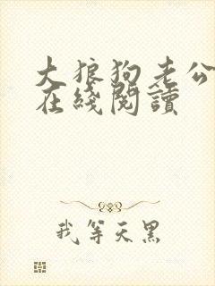 大狼狗老公小说在线阅读