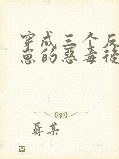 穿成三个反派崽崽的恶毒后娘第二十一章封面