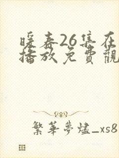 暖春26集在线播放免费观看谍战迷