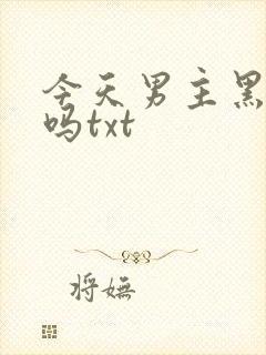 今天男主黑化了吗txt