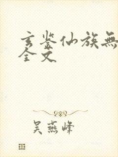 玄鉴仙族无弹窗全文