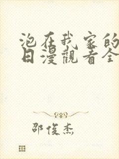 泡在我家的辣妹日漫观看全集完整版