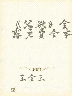 《父欲》金银花露免费全本笔趣阁