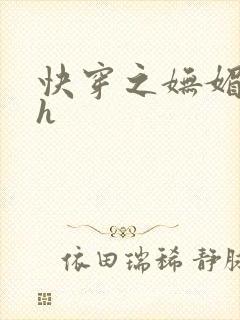 快穿之妩媚系统h