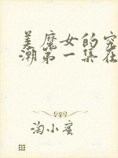 美魔女的究极高潮第一集在线观看视