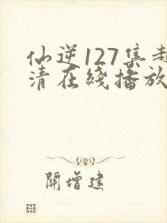 仙逆127集超清在线播放