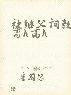 被继父调教成禁脔h高h