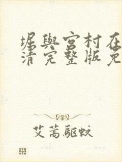 堀与宫村在线高清完整版免费观看普通话封面