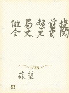 做局超前提前看全文免费阅读封面