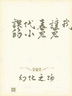 课代表让我吃它的小兔兔