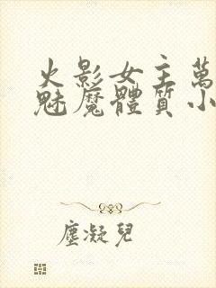 火影女主万人迷魅魔体质小说封面