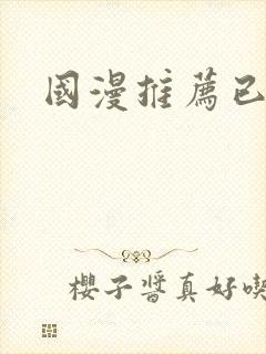 国漫推荐已完结