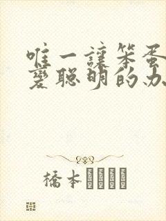 唯一让笨蛋妹妹变聪明的办法只有我的