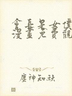 会长是女仆大人漫画免费观看下拉式