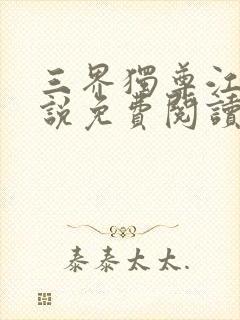 三界独尊江尘小说免费阅读的