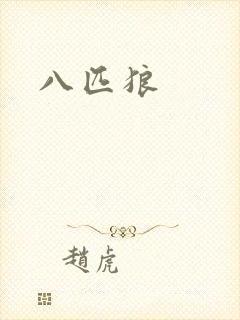 八匹狼
