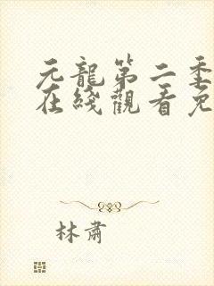 元龙第二季动漫在线观看免费