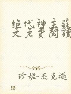 绝代神主苏莫全文免费阅读无弹窗